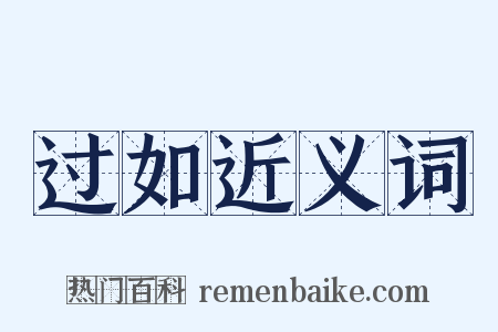 过如近义词是什么意思的图片